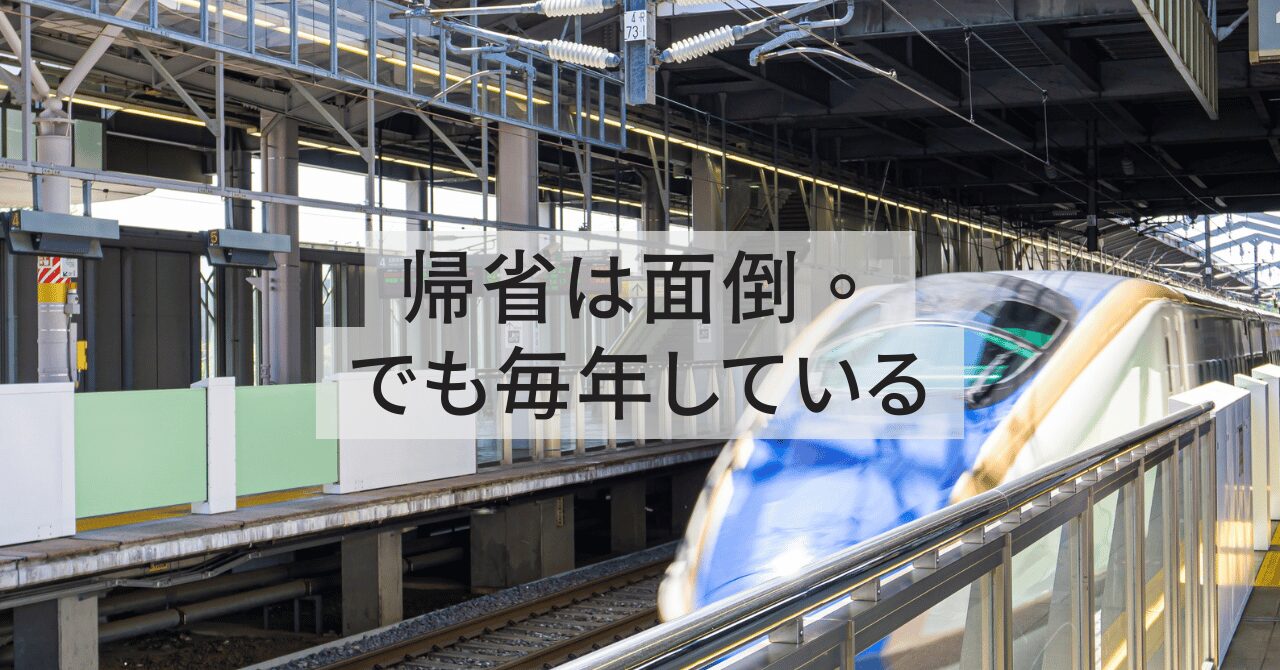 帰省は面倒。でも毎年している