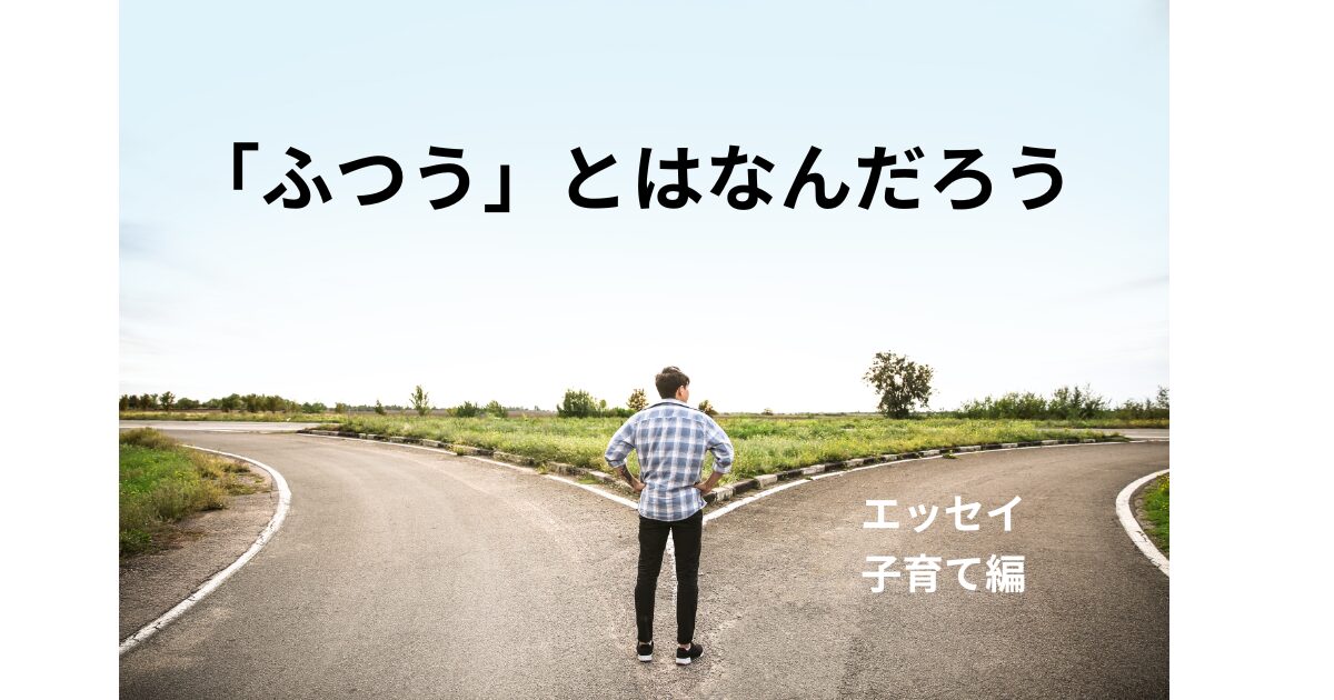 「ふつう」ってなんだろう、と思った夜