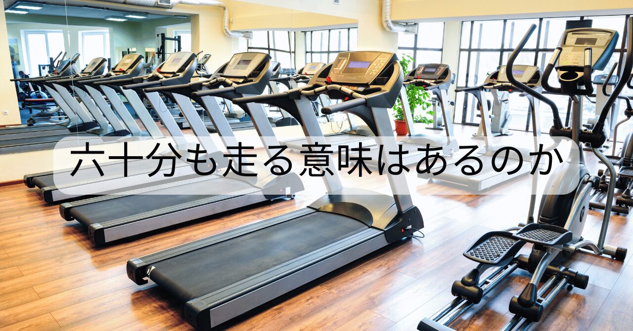 六十分も走る意味はあるのか