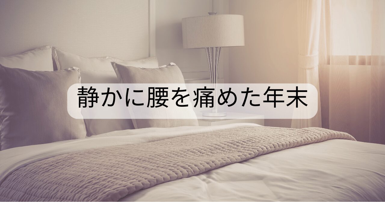 静かに腰を痛めた年末