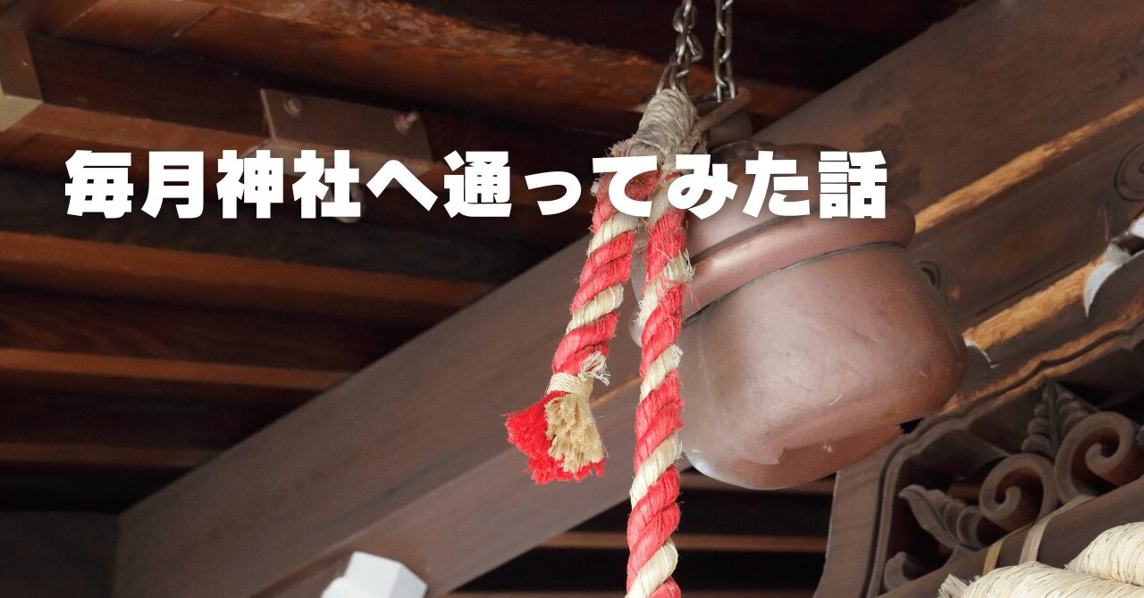 毎月神社へ通ってみた話