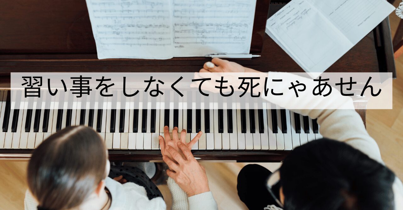 習い事をしなくても死にゃあせん