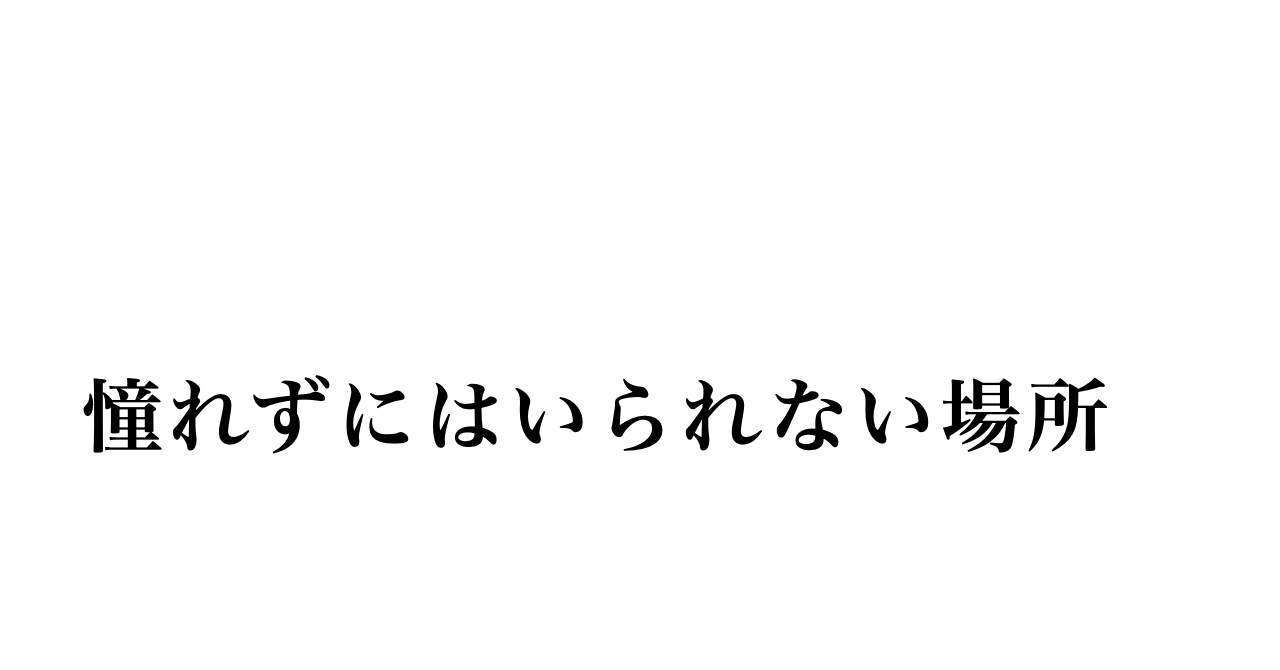 東京は憧れだった。でも、いまは拠り所になった