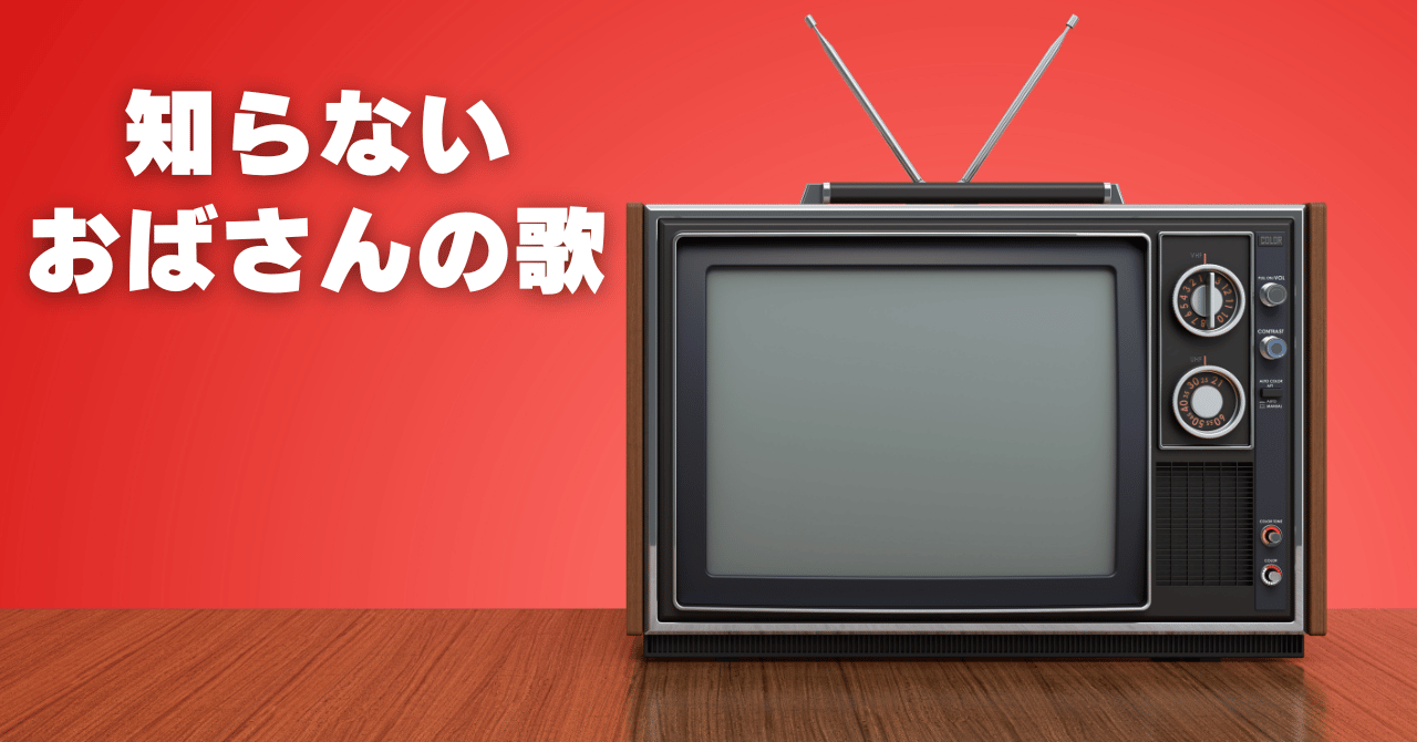 知らないおばさんの歌