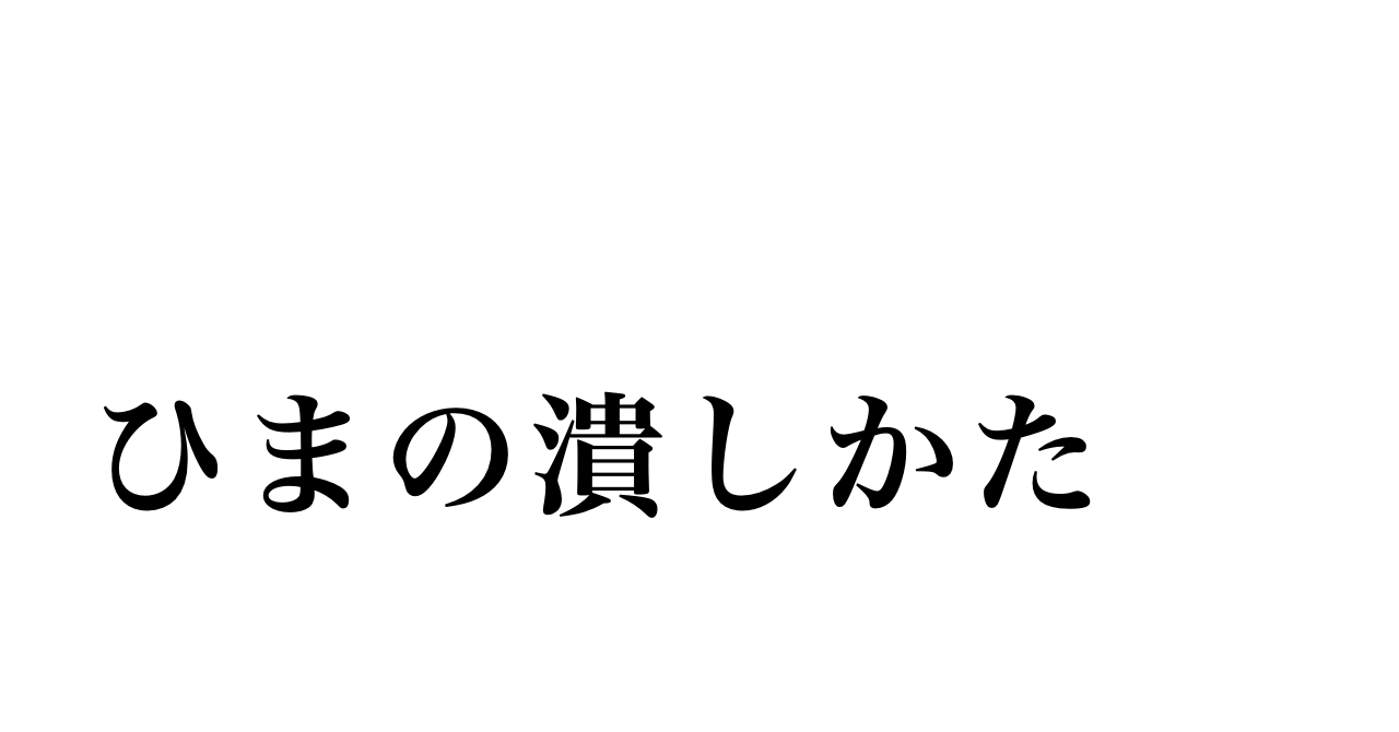 ひまを潰すということ