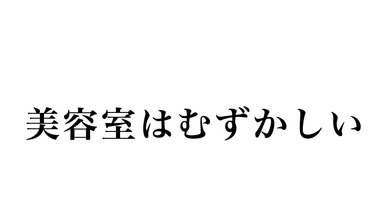 静かな美容室に変えた理由