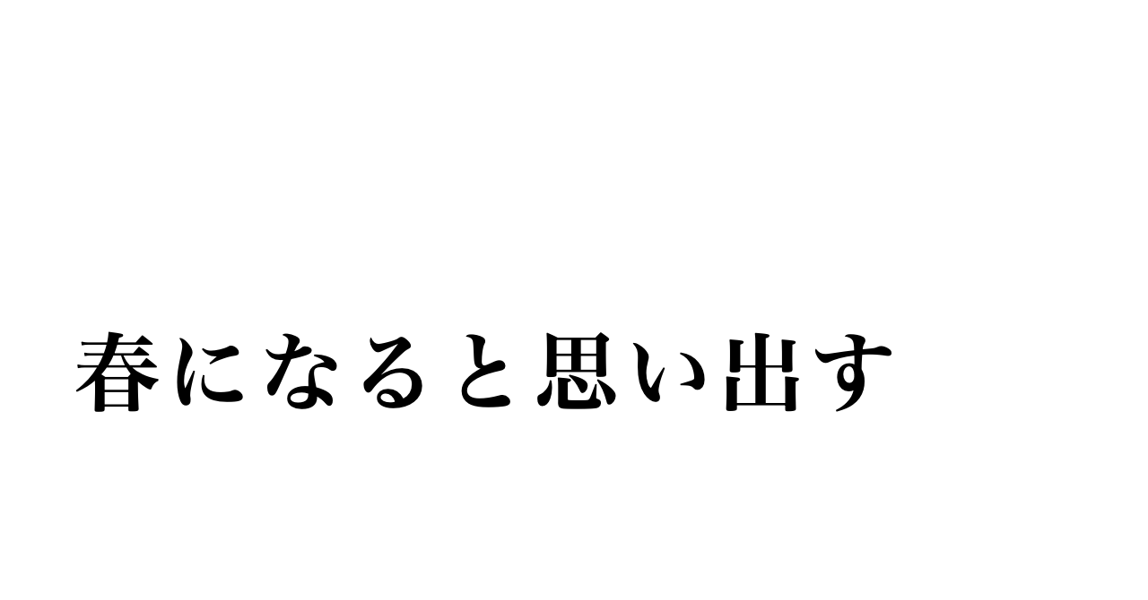 春になると、クラス替えのことを思い出す