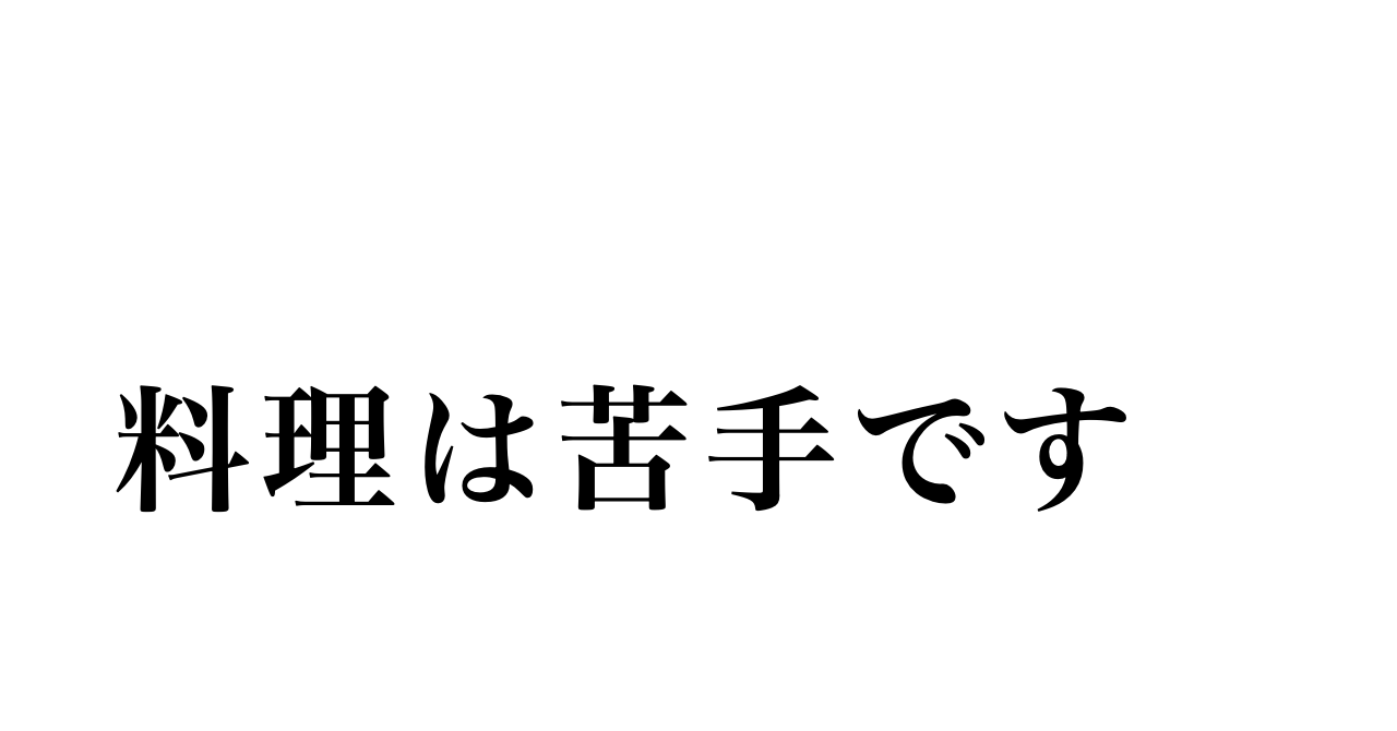 料理ができない私の話