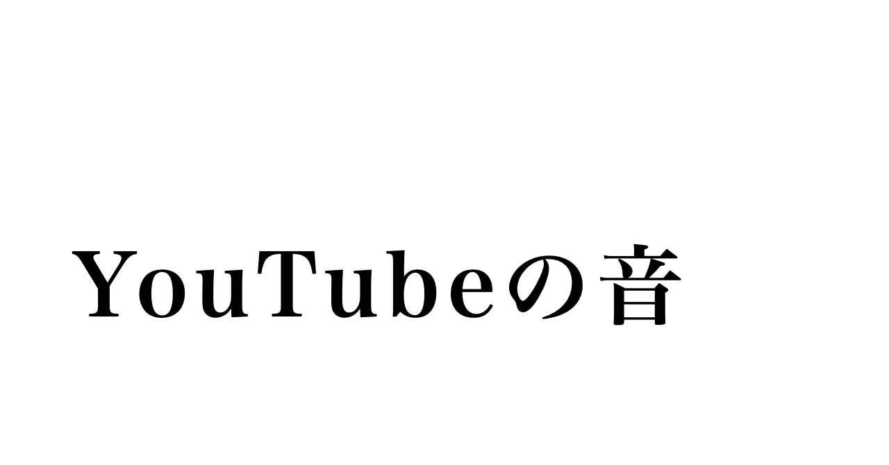 子どものYouTubeの音がつらいと思った日、昔の自分を思い出した