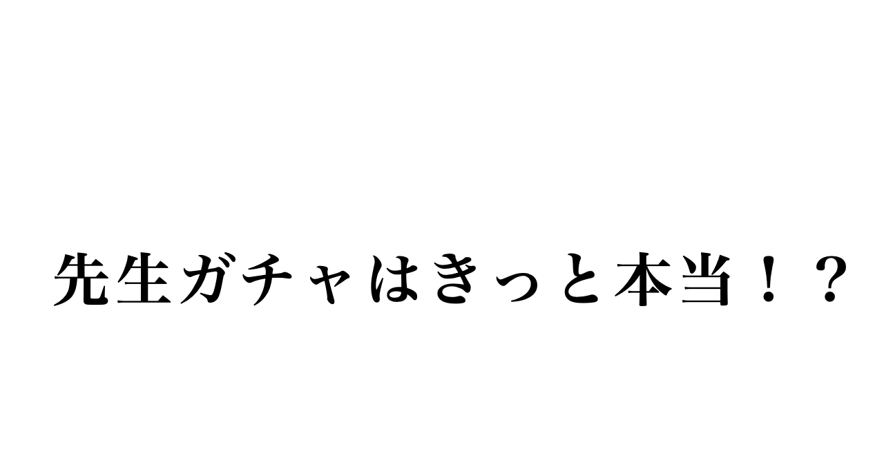 『先生ガチャ』なんて本当にあるのか。