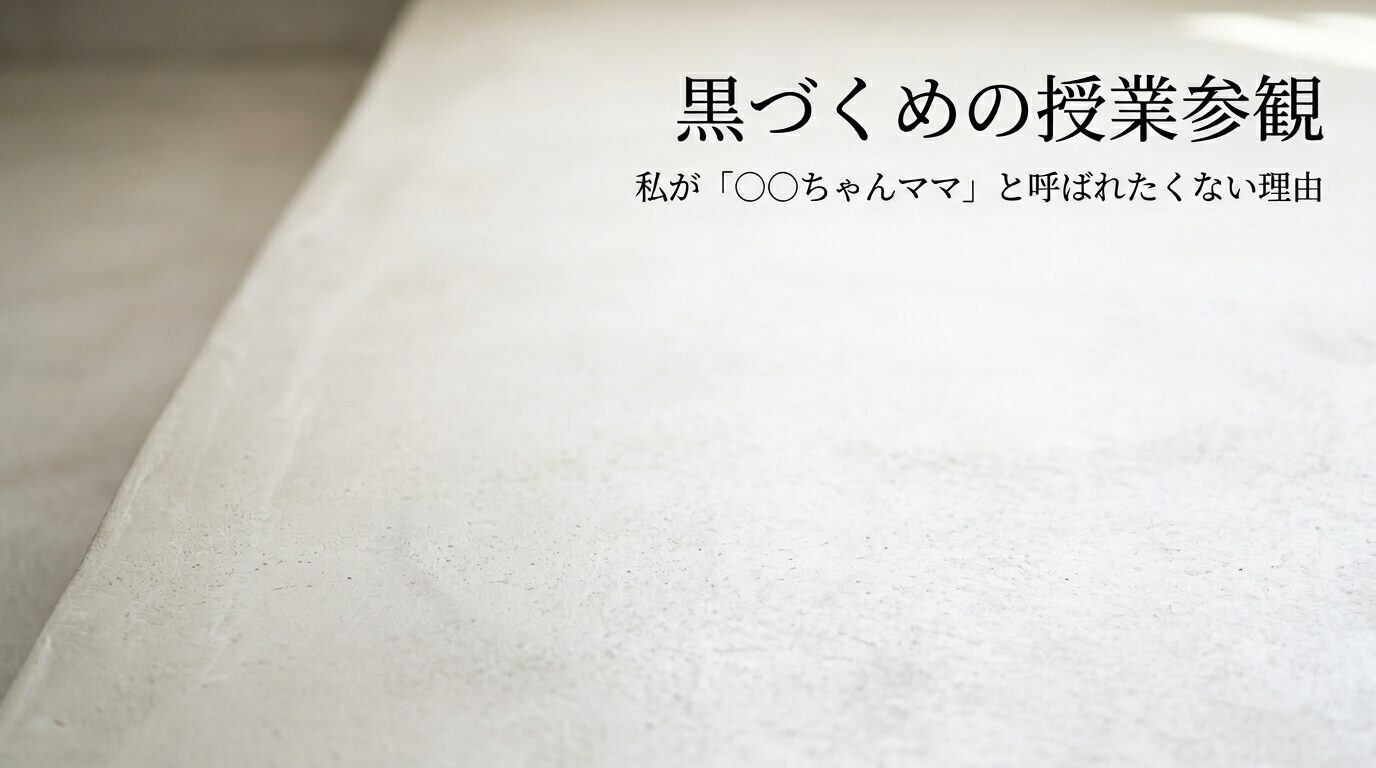 黒づくめの授業参観