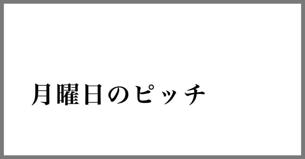 月曜日のピッチ